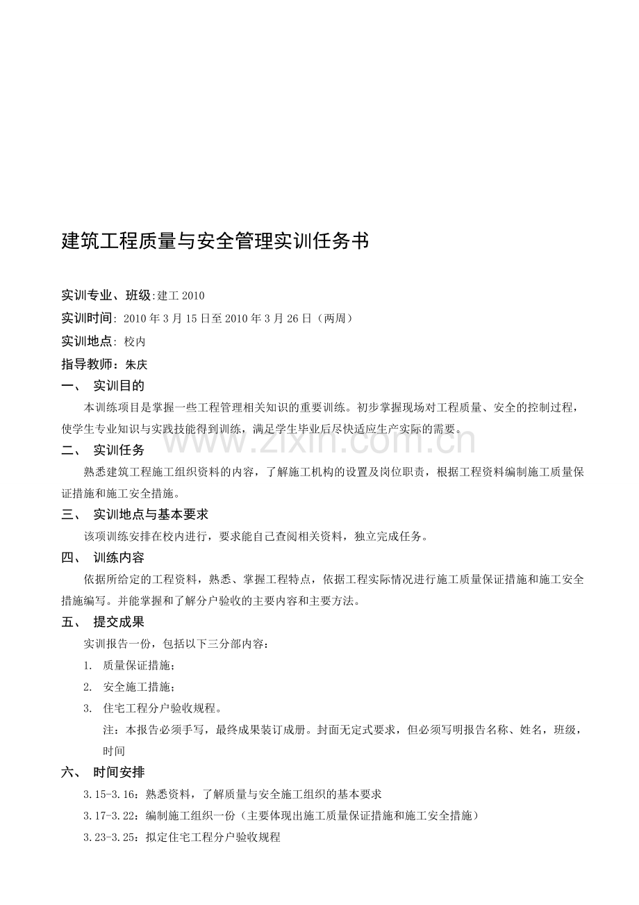 建筑工程质量与安全管理实训任务书.doc_第1页