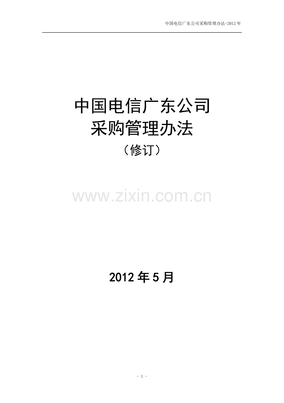 中国电信广东公司采购管理办法(修订).doc_第1页