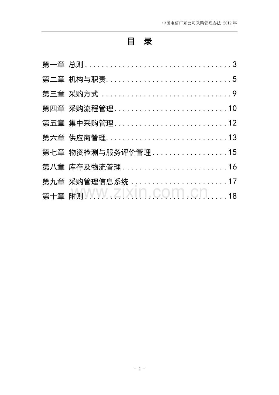 中国电信广东公司采购管理办法(修订).doc_第2页