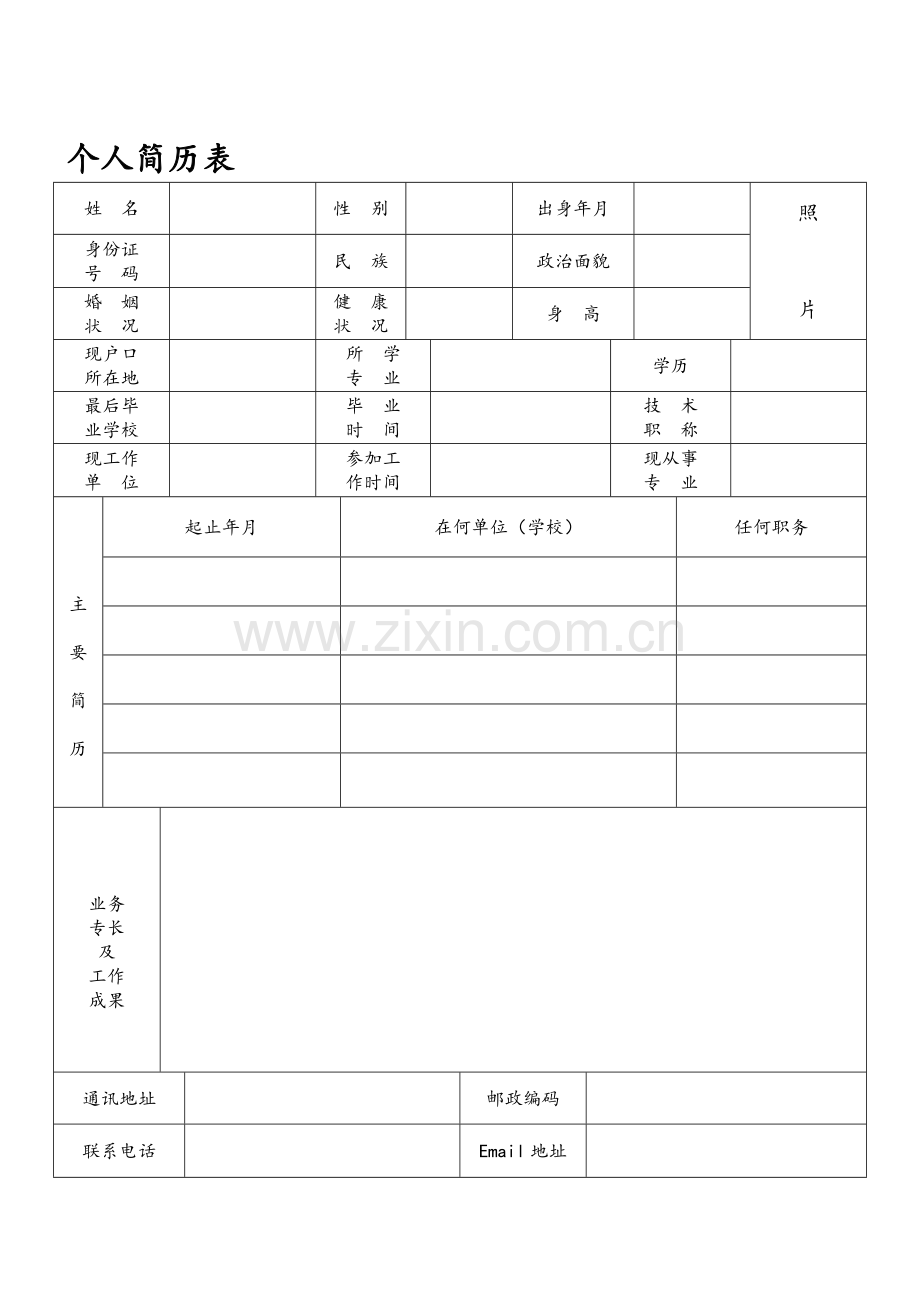 标准、正规个人简历表格.doc_第2页