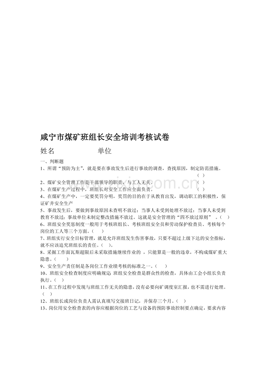 煤矿班组长安全培训考核试卷.doc_第1页