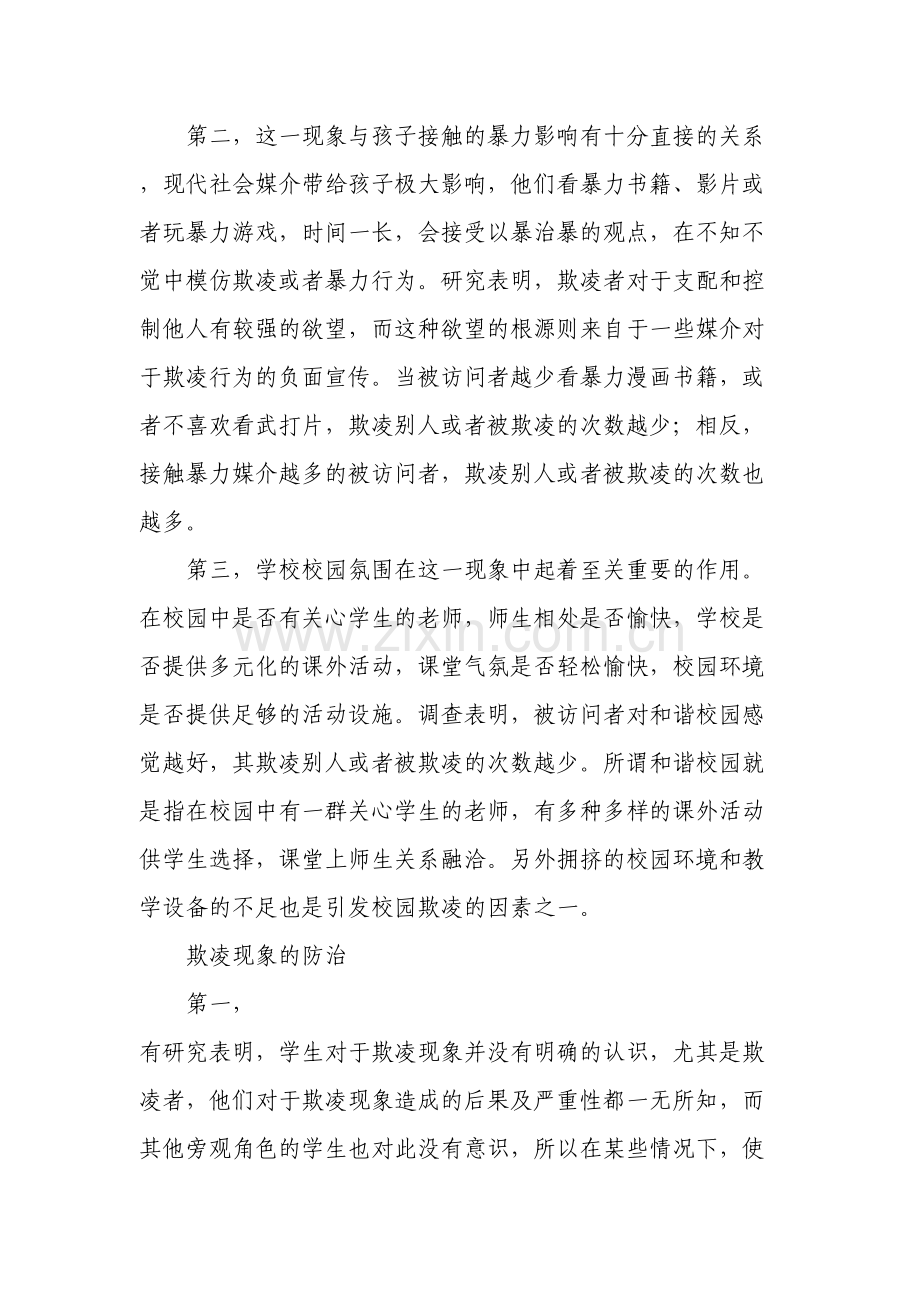 校园欺凌的预防和处理制度.doc_第2页