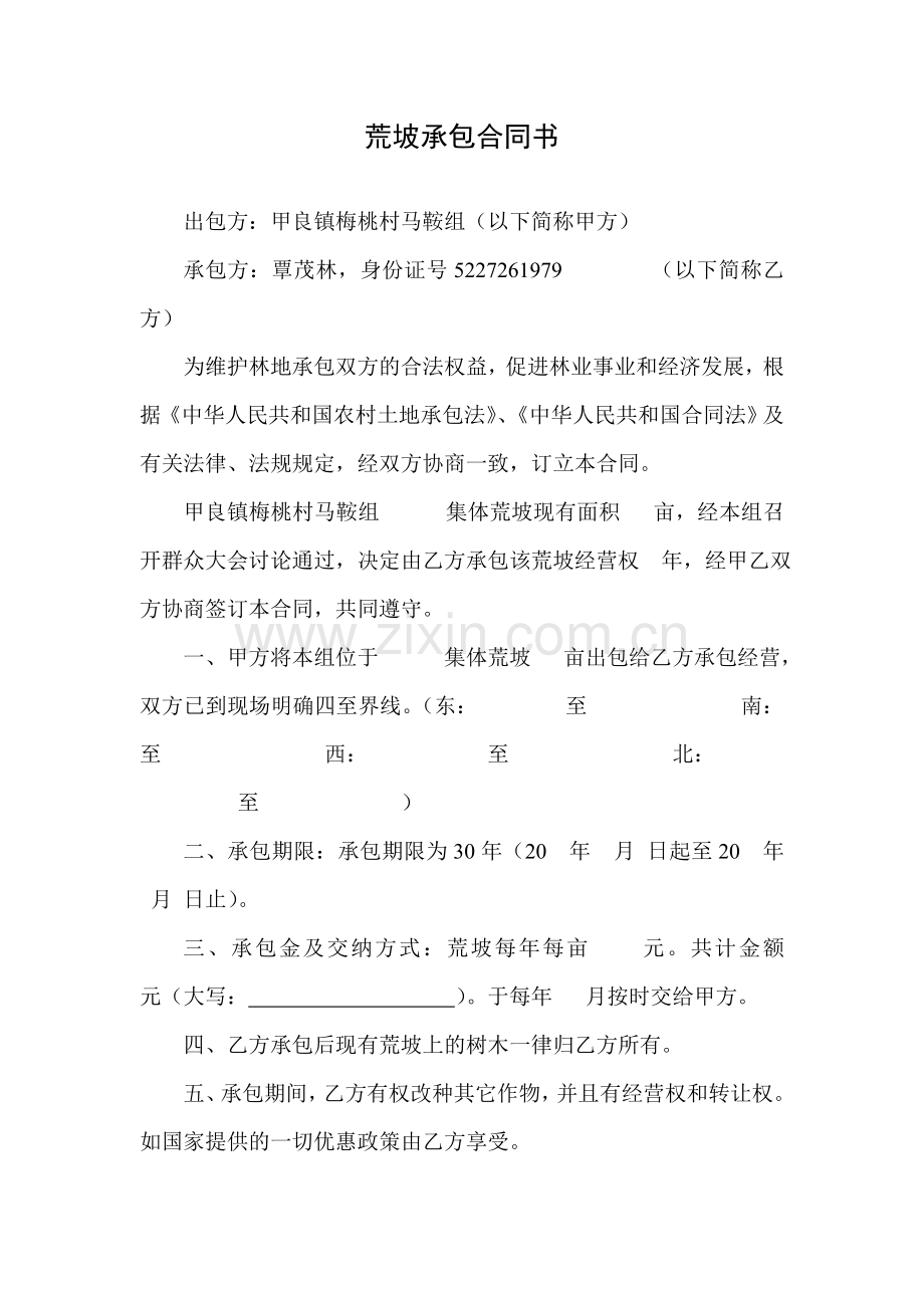 荒坡承包合同书.doc_第1页