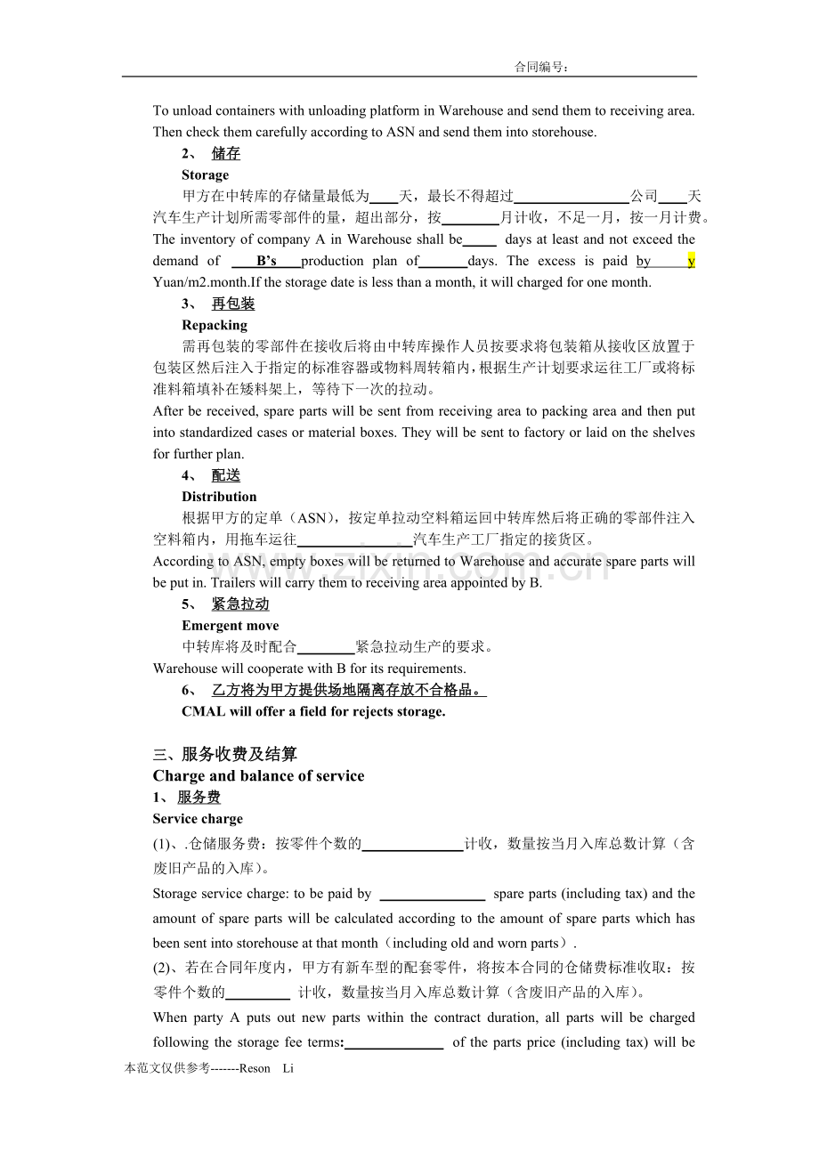 第三方物流、仓库、仓储配送协议、合同.doc_第2页