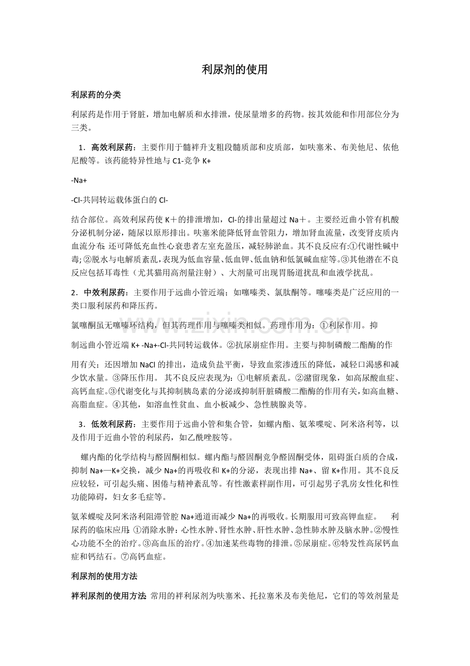 利尿剂的使用注意事项.docx_第1页