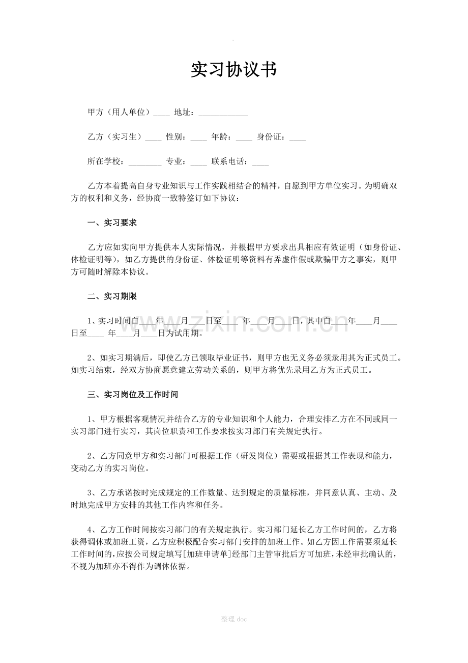 实习协议范本21679.doc_第1页