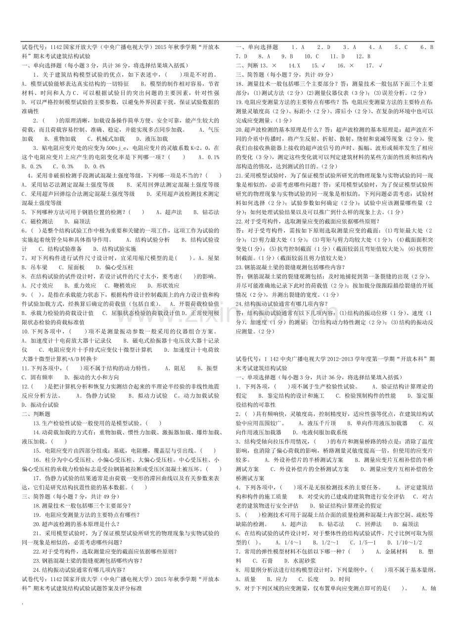 2017年电大建筑结构试验复习资料考试.doc_第1页