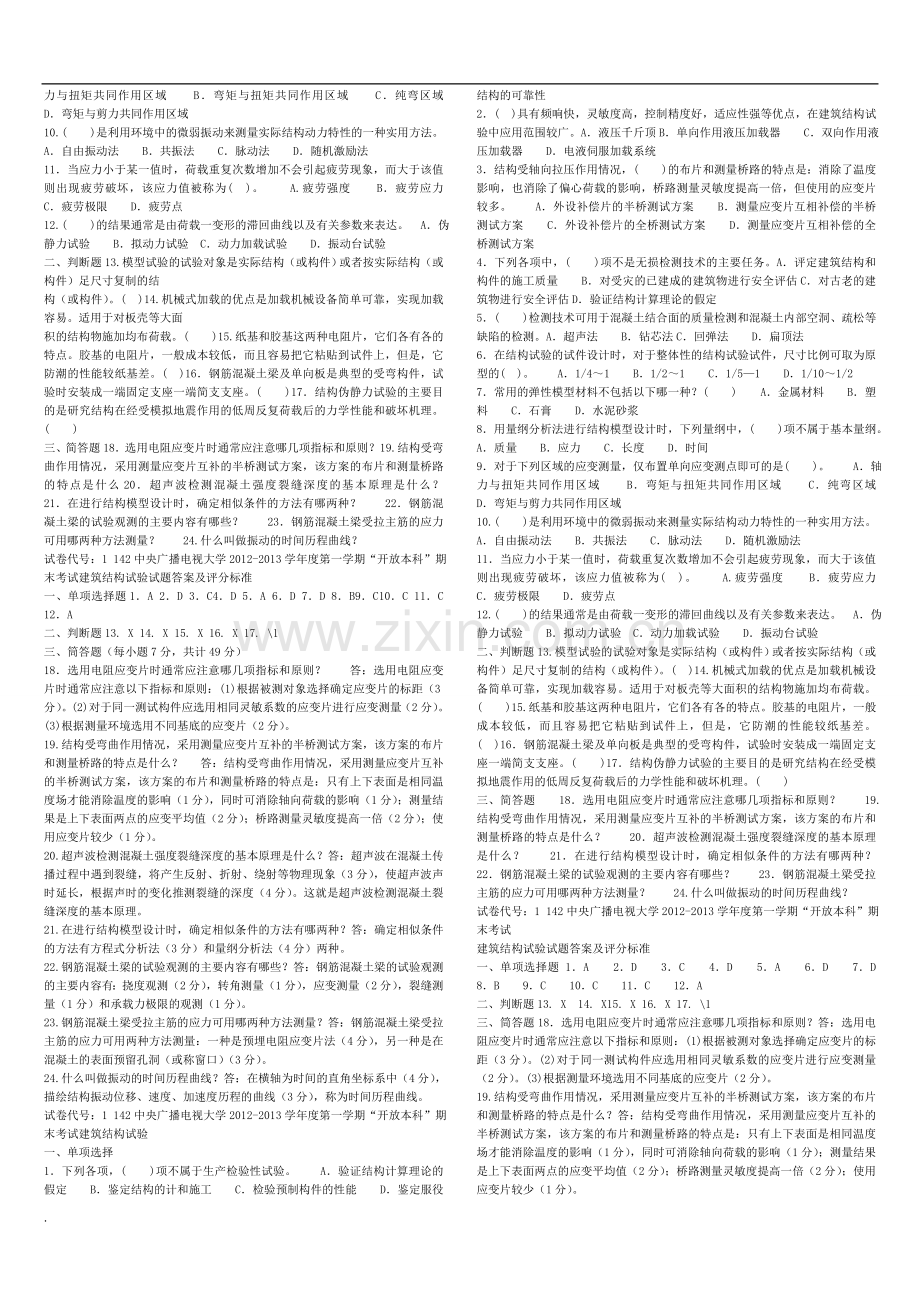 2017年电大建筑结构试验复习资料考试.doc_第2页