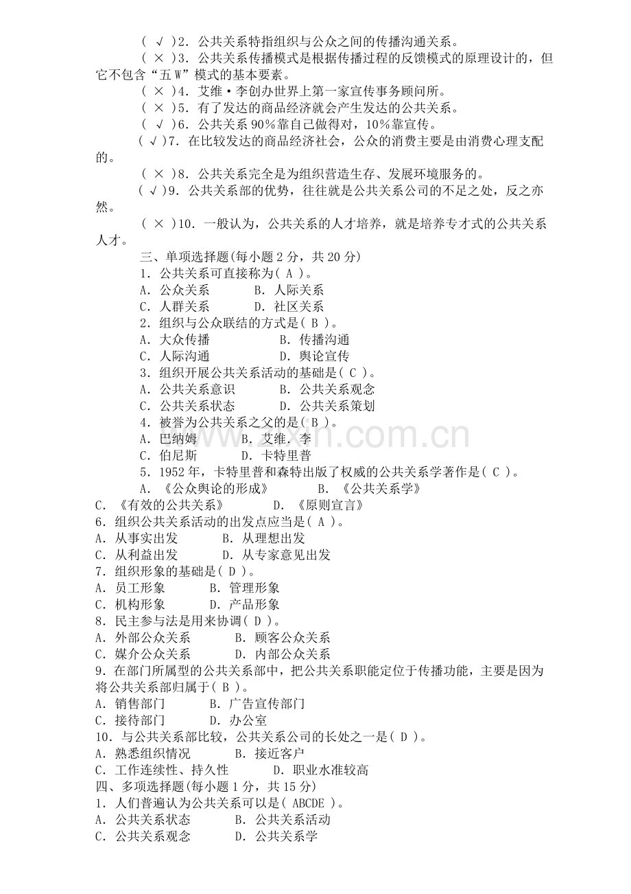 公共关系学形成性考核册1-4全部答案..doc_第2页