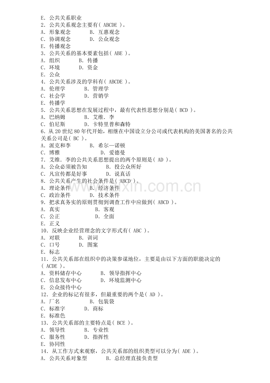 公共关系学形成性考核册1-4全部答案..doc_第3页