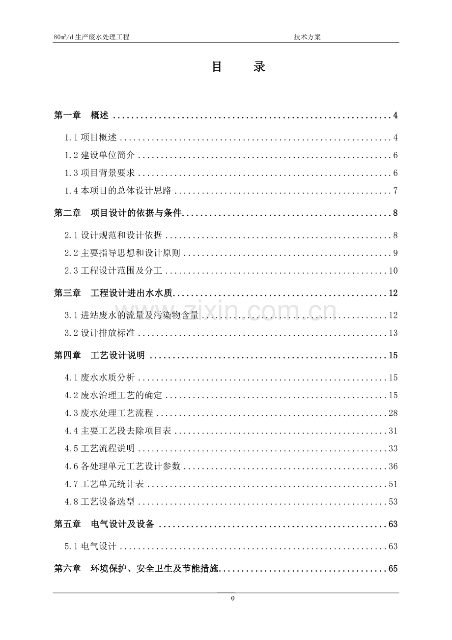 废水处理方案.doc_第2页