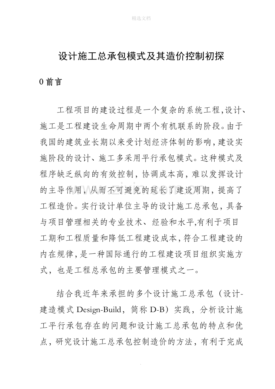 设计施工总承包模式及其造价控制初探.doc_第1页