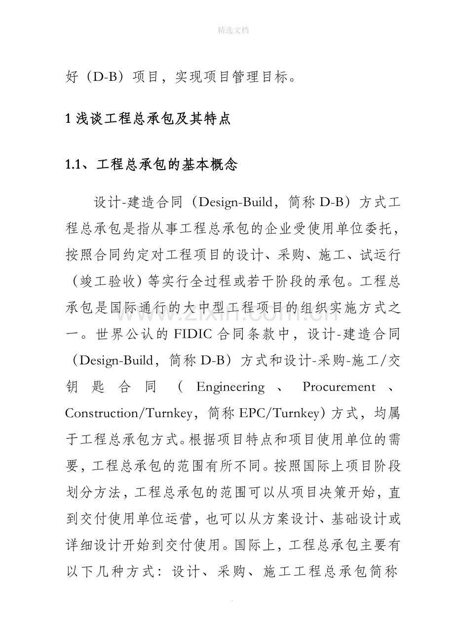 设计施工总承包模式及其造价控制初探.doc_第2页