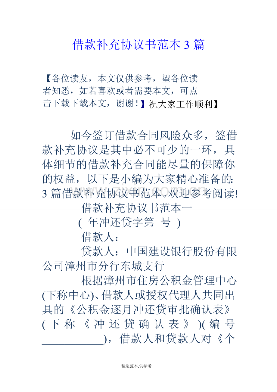 借款补充协议书范本篇.doc_第1页