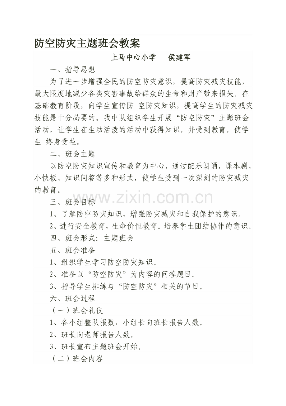 防空防灾主题班会教案.doc_第1页