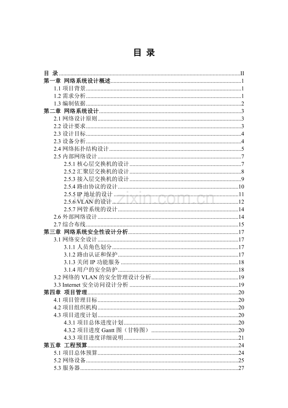 中小型企业网络工程设计方案-.doc_第2页