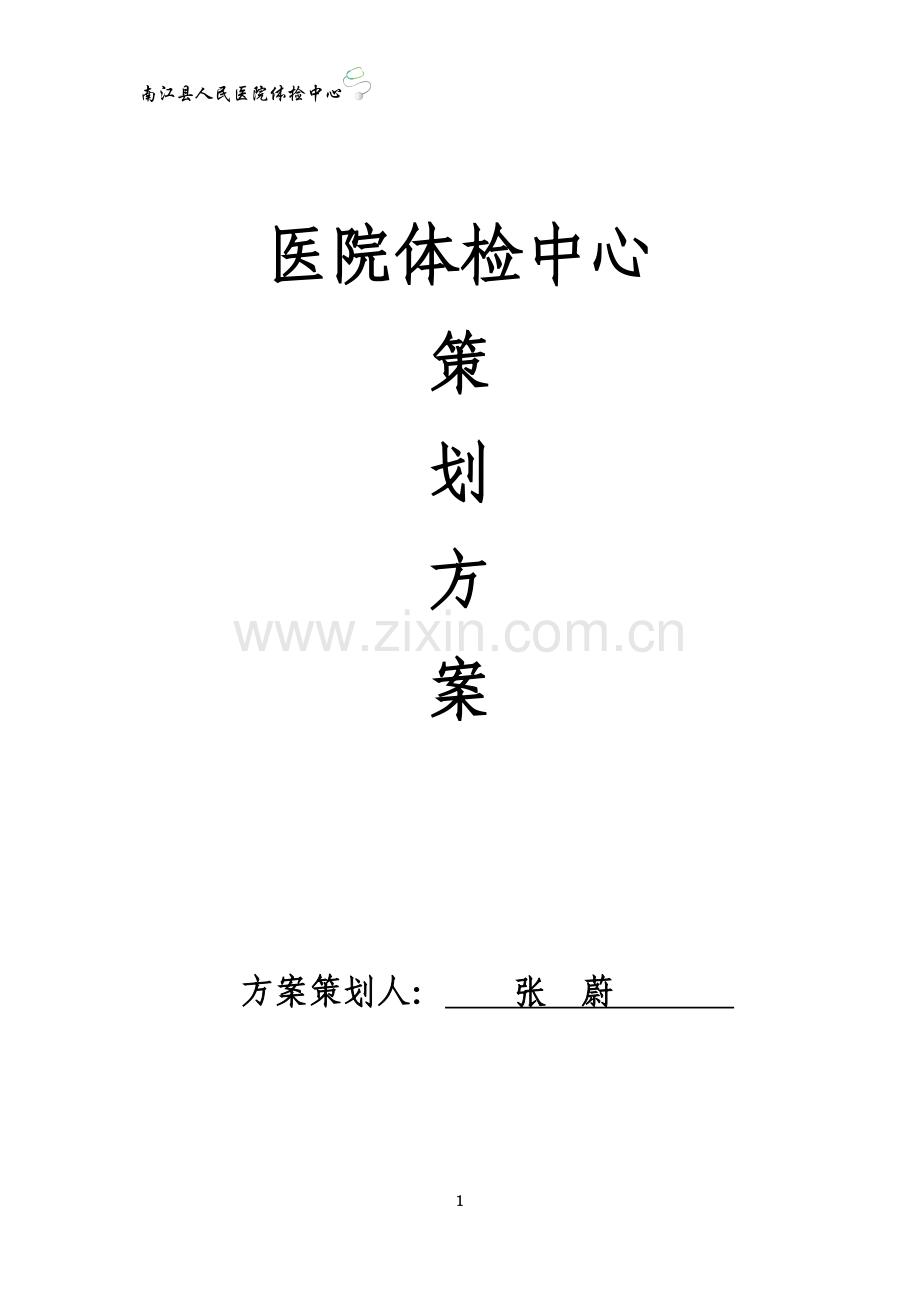 医院体检中心策划方案.docx_第1页