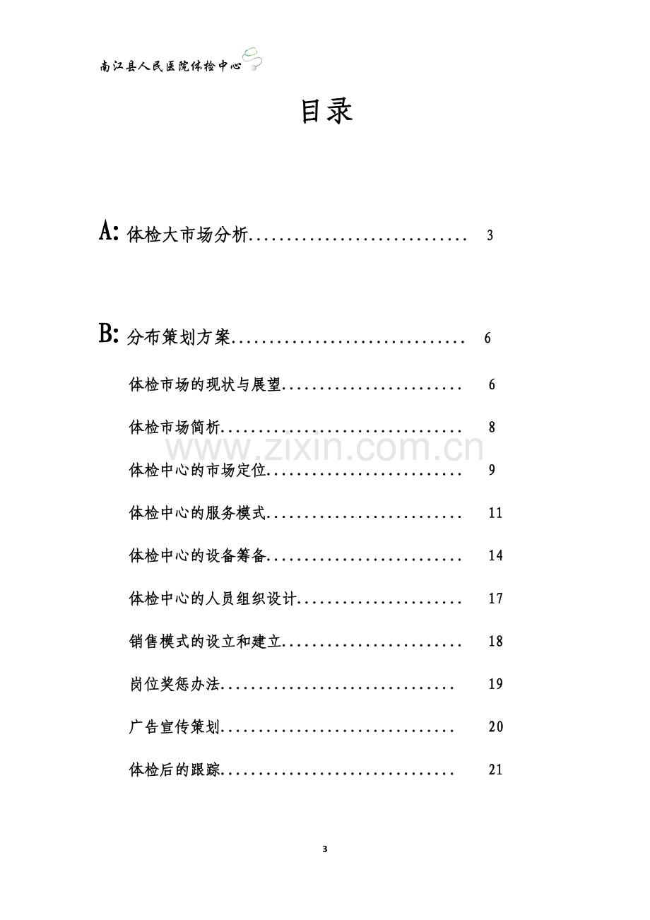 医院体检中心策划方案.docx_第3页