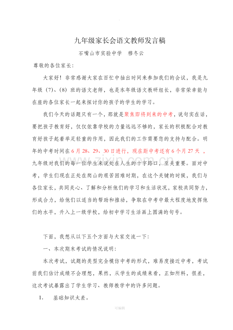 九年级家长会语文教师发言稿.doc_第1页