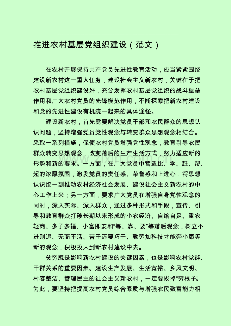 推进农村基层党组织建设(范文).doc_第1页