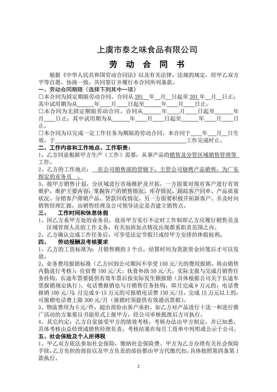 业务员劳动合同(老员工的劳动合同).doc_第2页