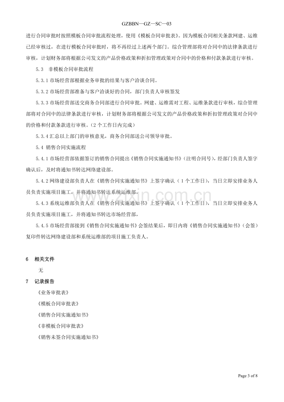 业务合同审批管理实施规定080827卢改.doc_第3页