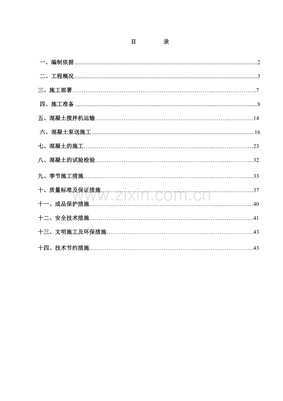 2标段混凝土施工方案正式.doc_第2页