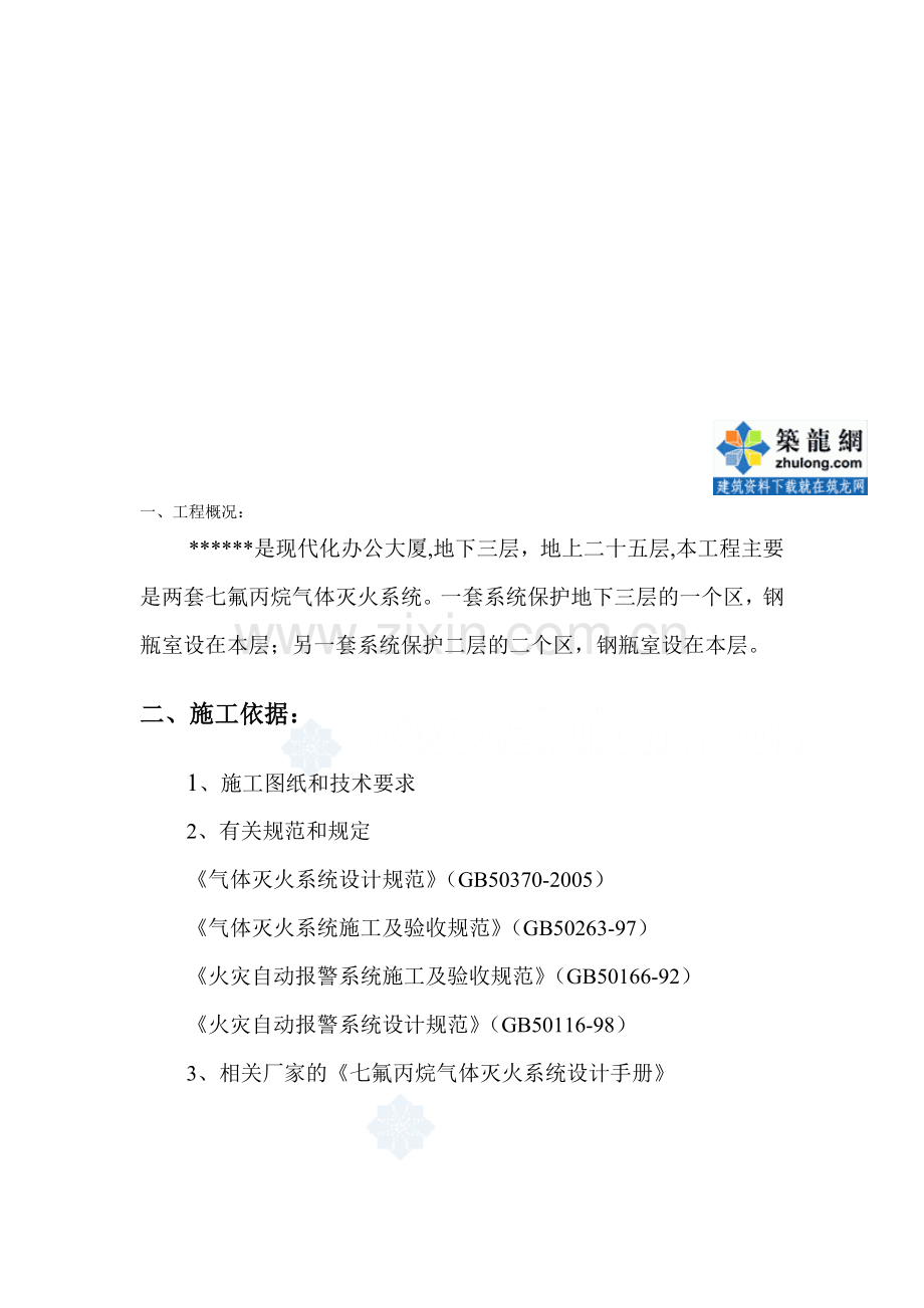 气体灭火系统施工方案.doc_第1页