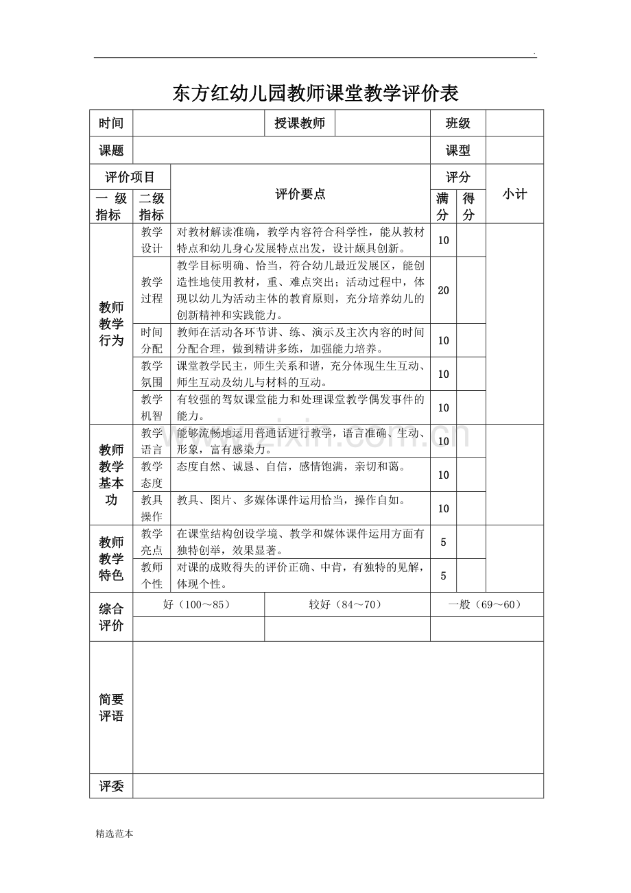 幼儿园教师教学评价表.doc_第1页