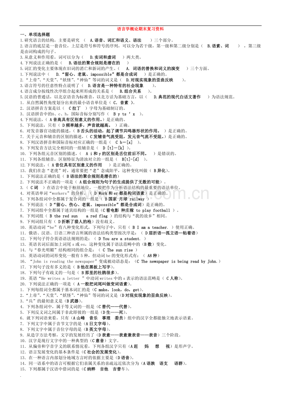 2017年电大语言学概论期末复习资料.doc_第1页