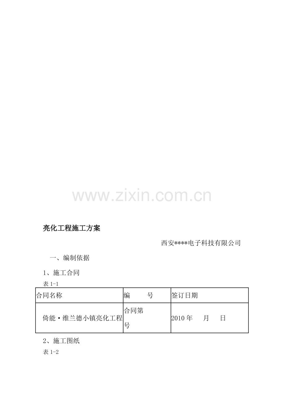 商业街·亮化施工方案.doc_第1页