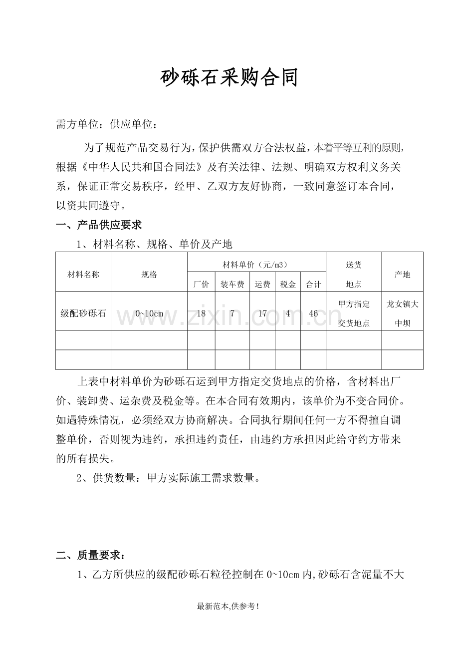 砂砾石材料买卖合同(定稿).doc_第1页