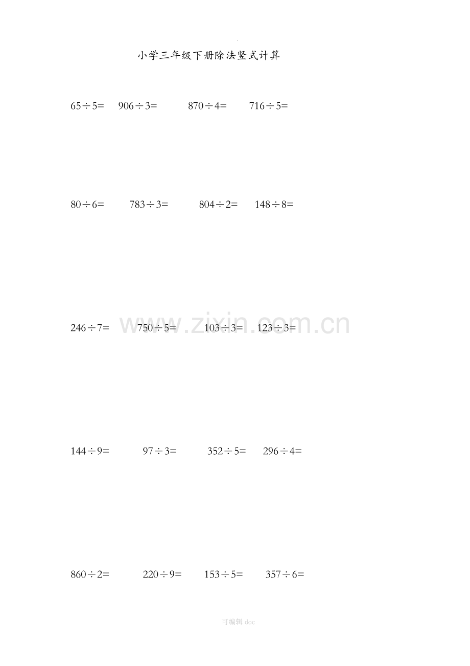 小学三年级数学(下册)除法竖式计算.doc_第1页