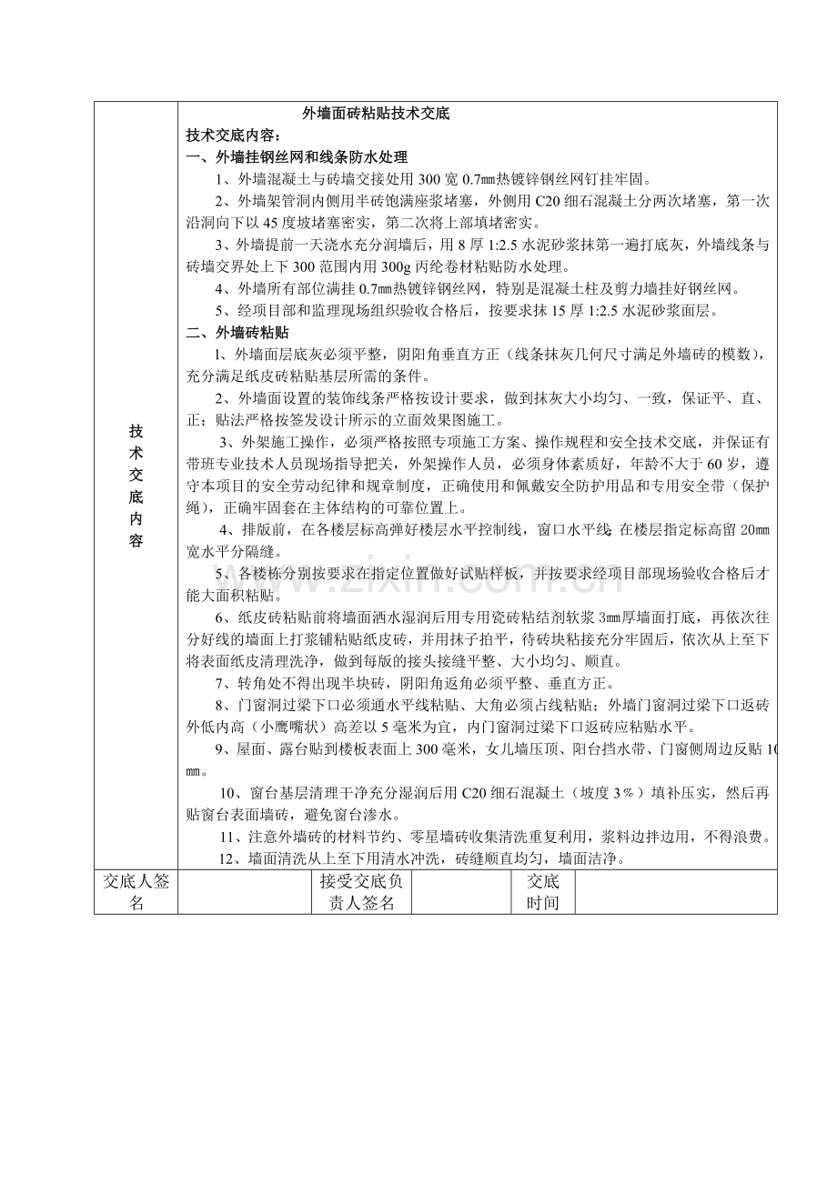 外墙面砖粘贴技术交底.doc_第2页