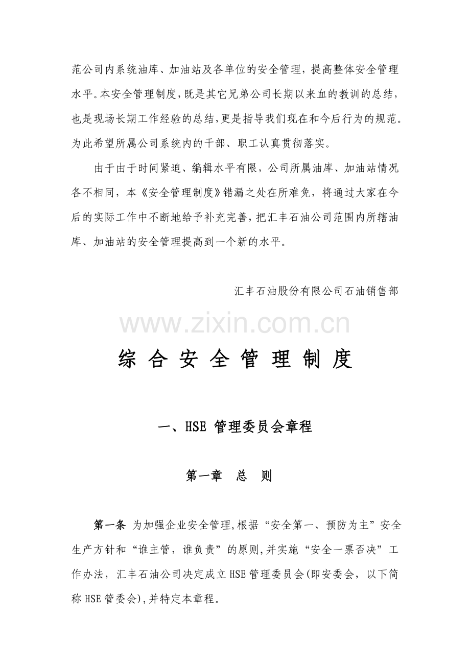 汇丰石油公司(《石油销售部安全管理制度》、《岗位职责》).doc_第3页