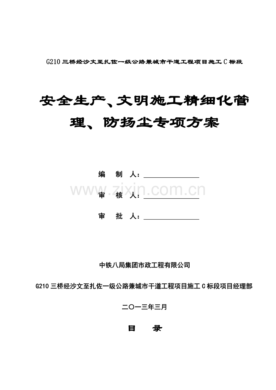 C标安全生产、文明施工精细化管理、防扬尘专项施工方案.doc_第1页