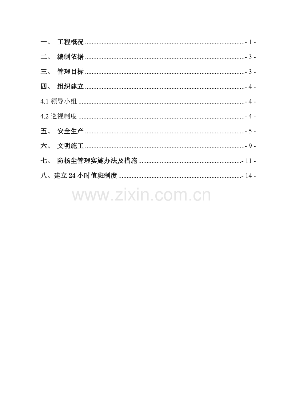 C标安全生产、文明施工精细化管理、防扬尘专项施工方案.doc_第2页