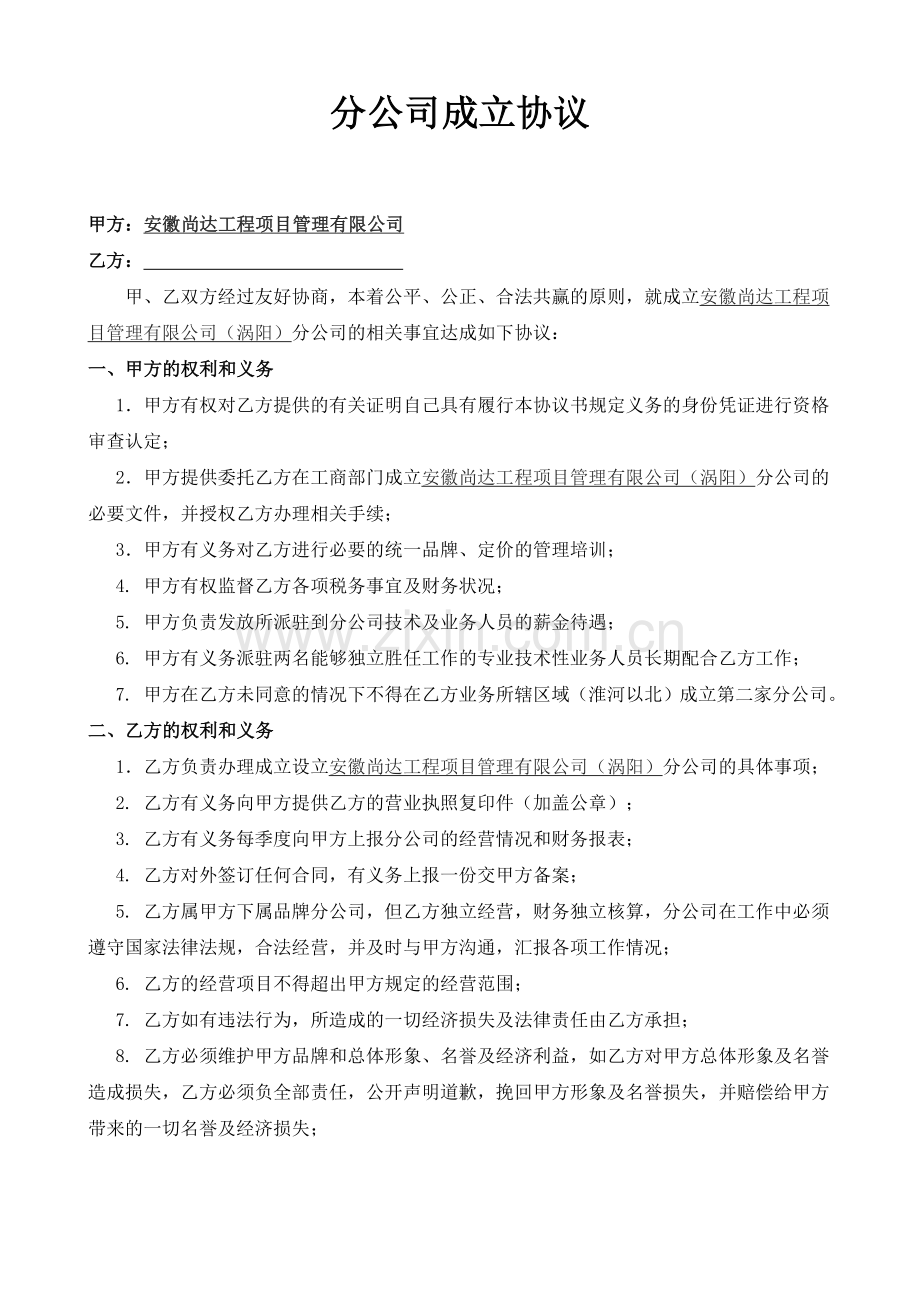 分公司成立协议(1).doc_第1页