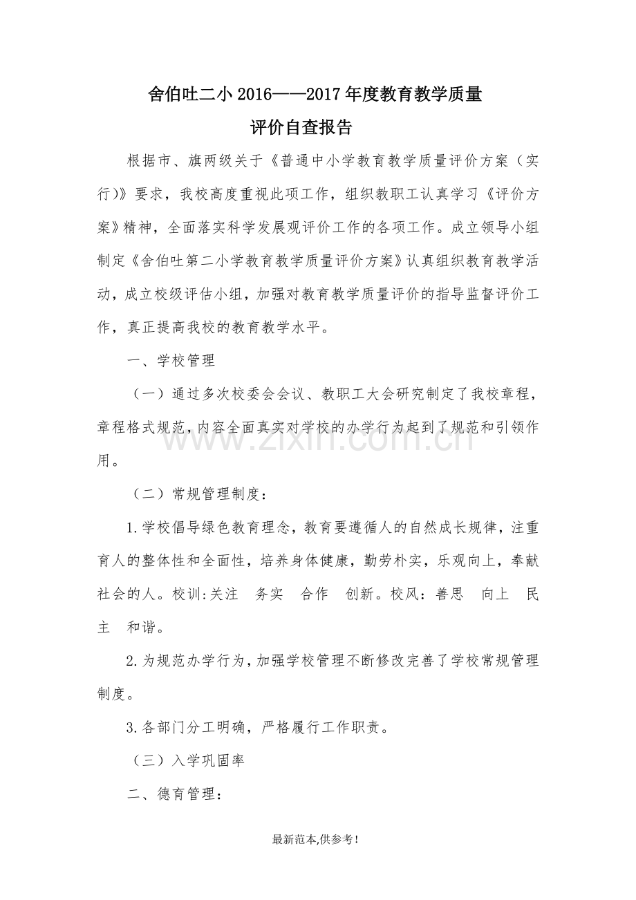 教育教学质量评价自查报告.doc_第1页