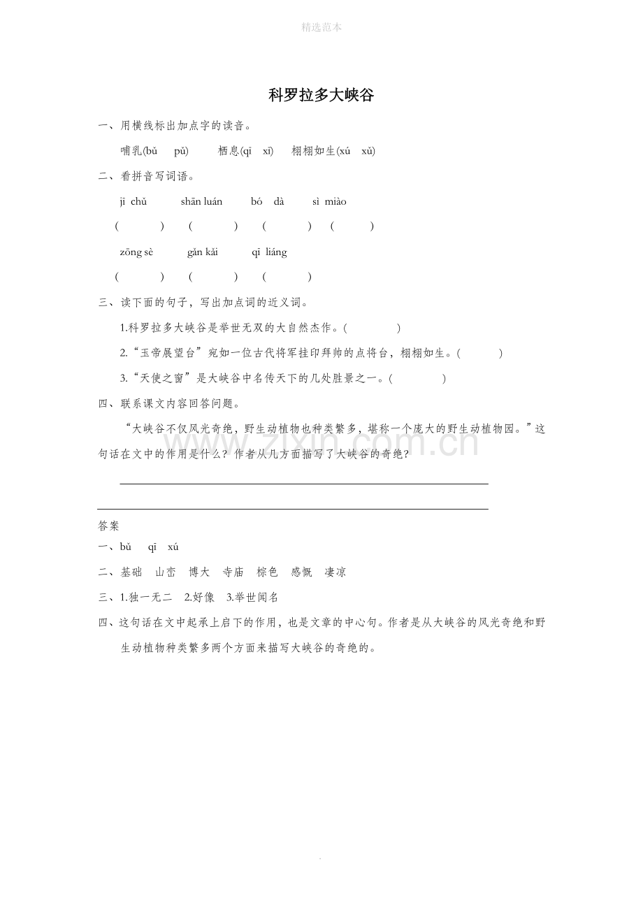 六年级语文上册四异域风情科罗拉多大峡谷同步练习长春版.doc_第1页