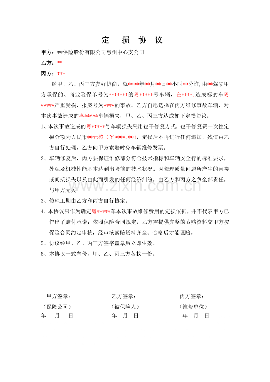 保险公司的定损协议样本.doc_第1页