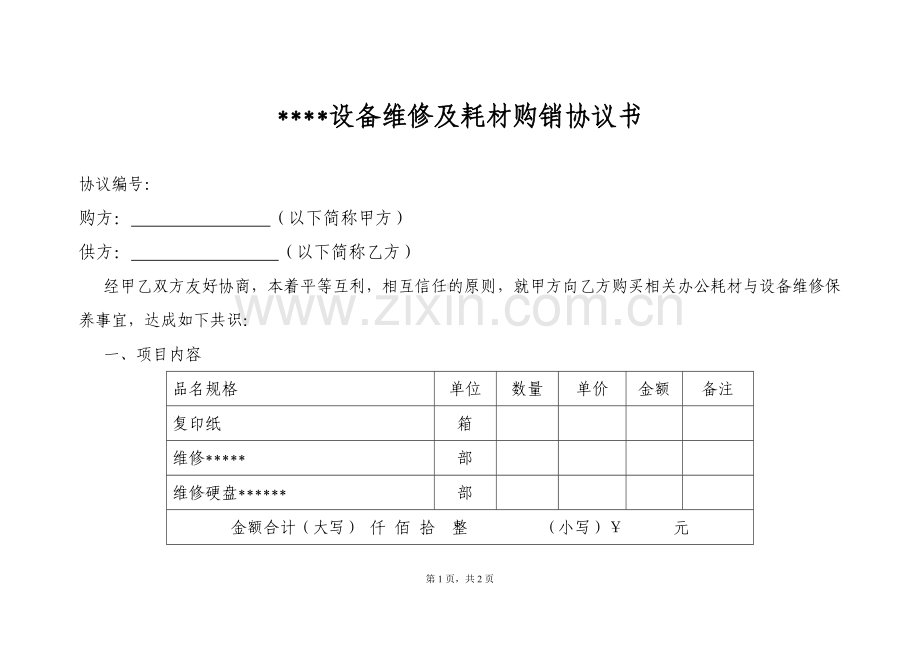 设备维修及耗材购销协议书.doc_第1页