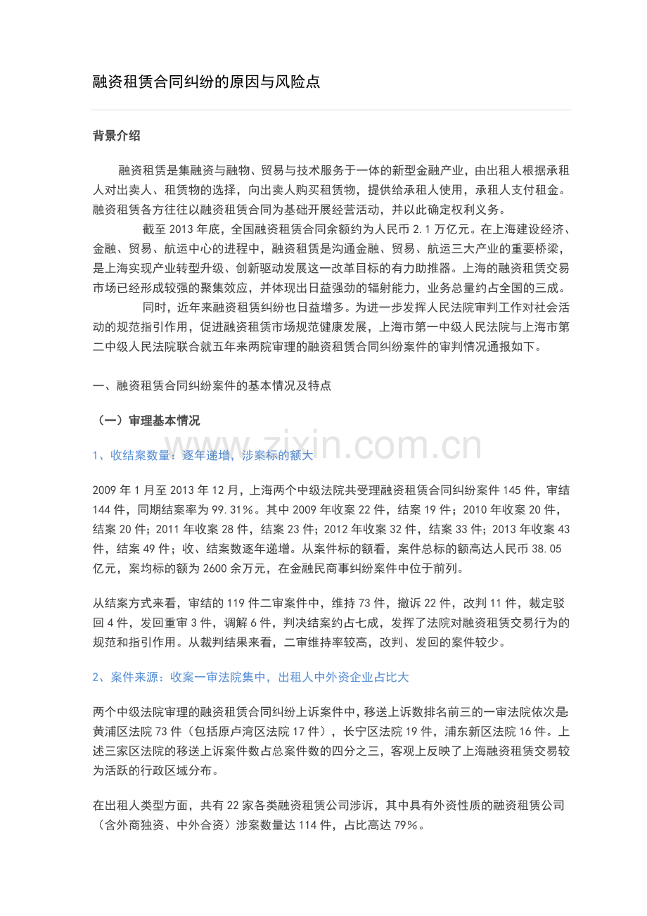 融资租赁合同纠纷的原因与风险点.doc_第1页