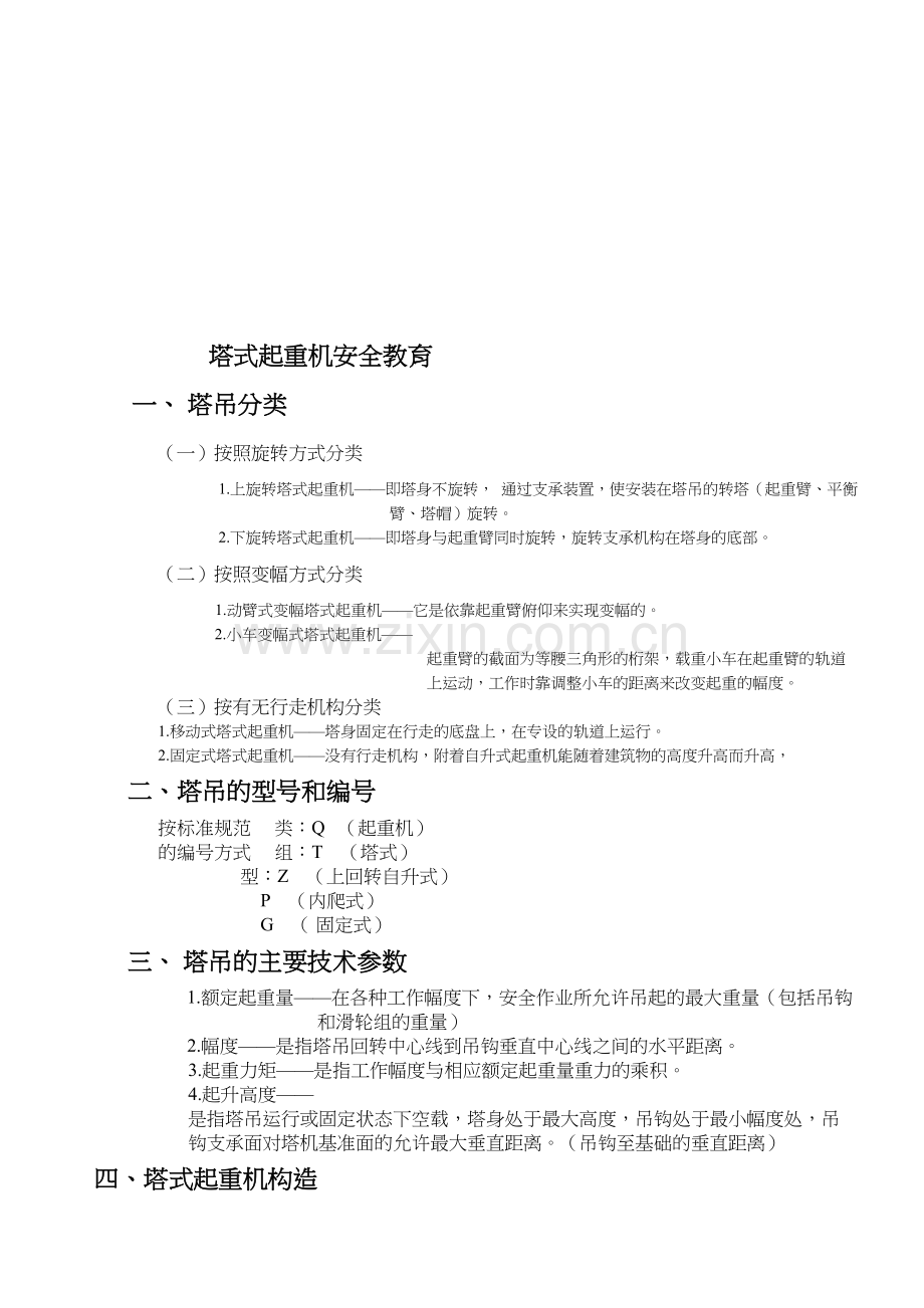 塔吊安全教育.doc_第1页