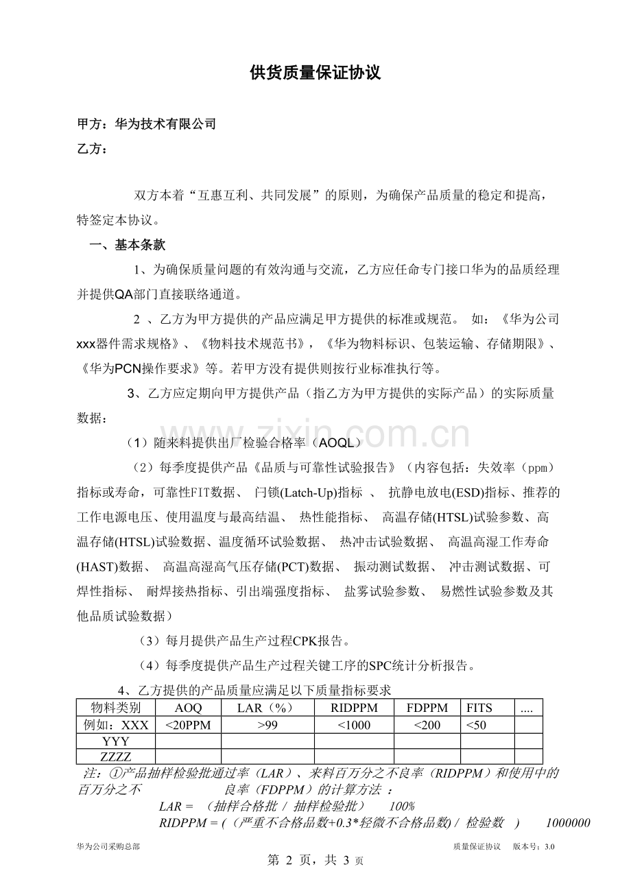 供货质量保证协议(中文V3).doc_第2页