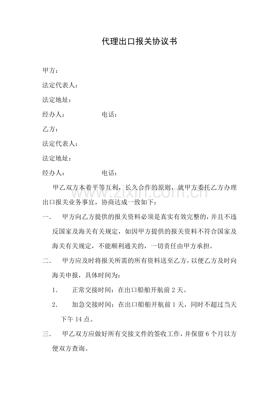 代理出口报关协议书.doc_第1页