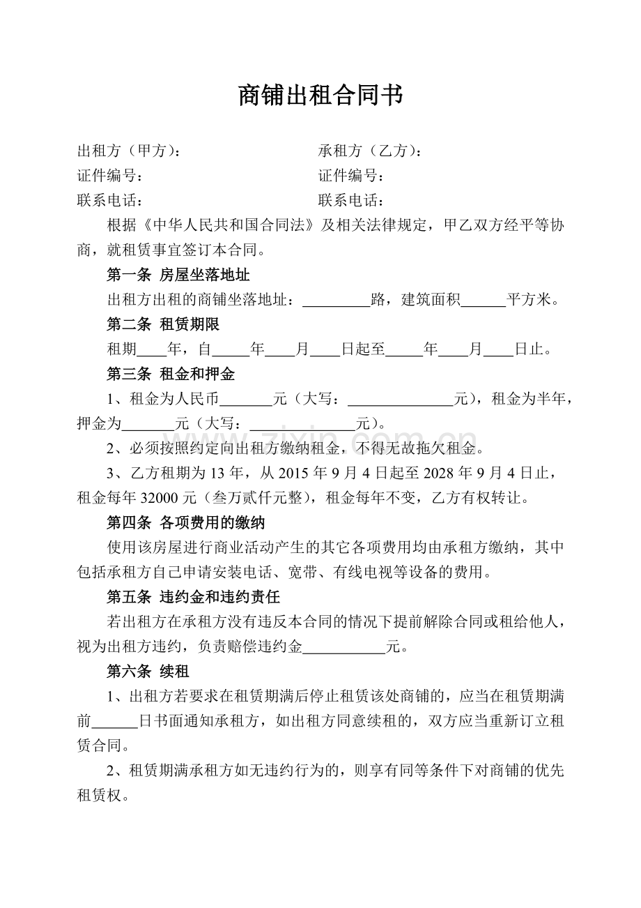 商铺出租合同书.doc_第1页