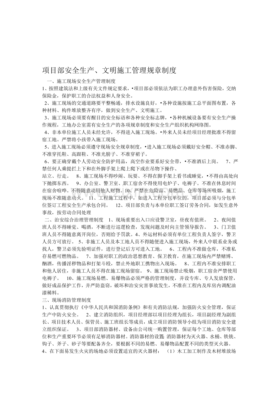 项目部安全生产、文明施工管理规章制度.doc_第1页