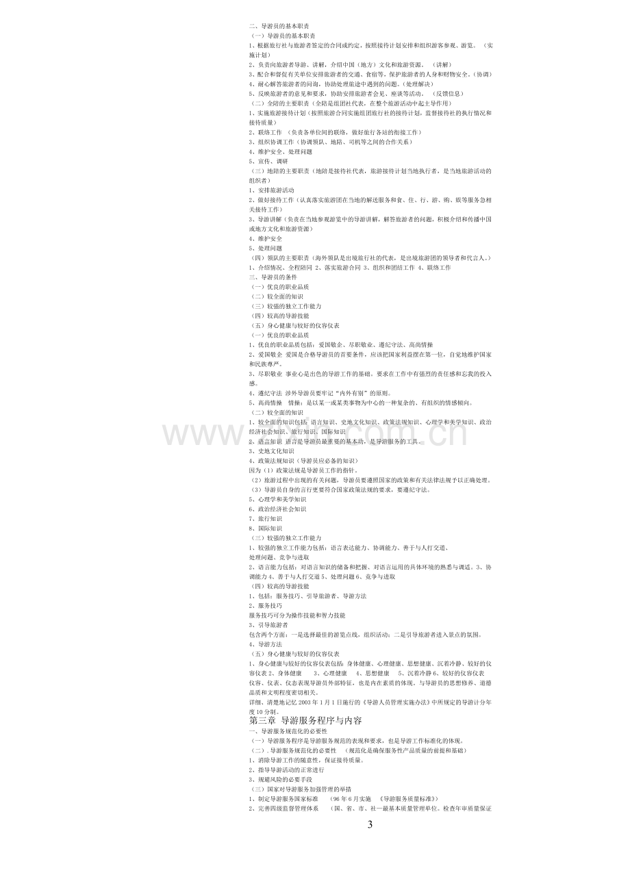 2012导游服务技能资料整理中(修订版).doc_第3页