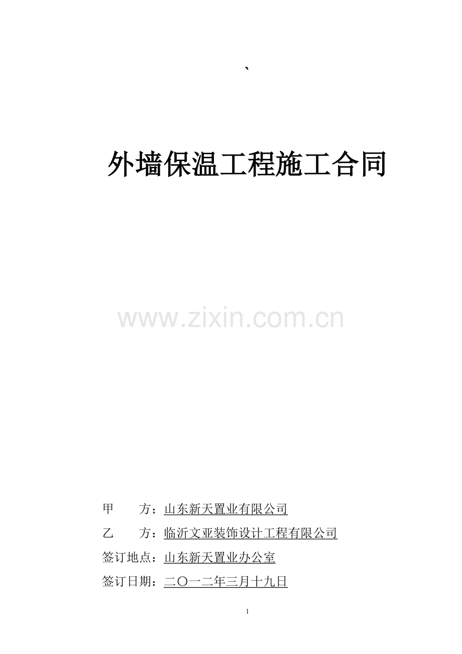 文雅外墙保温施工合同.doc_第1页